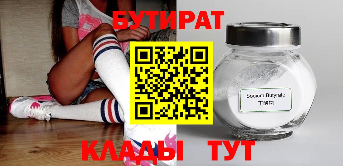 Бутират Butirat Балтийск