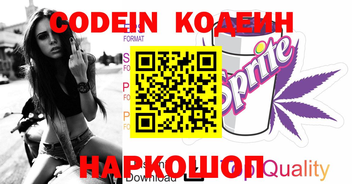 Балтийск  Codein Purple Drank  Вход с VPN 